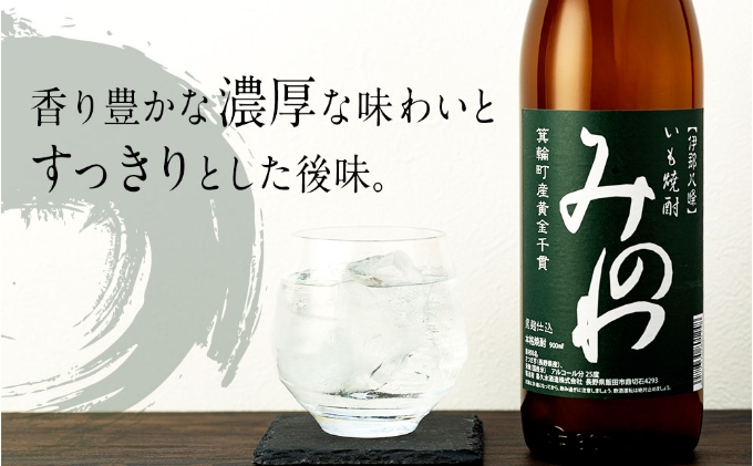 長野県箕輪町産黄金千貫使用 いも焼酎「みのわ」900ml×2本セット　お酒 アルコール 飲料 晩酌 宅飲み 長野 信州