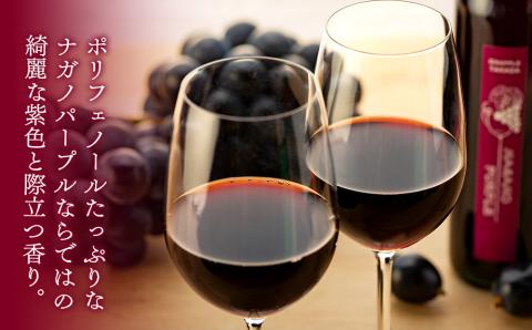 こだわり葡萄酒 ナガノパープルワイン 葡萄 ぶどう ブドウ 長野 酒 ワイン 信州産 長野県産 特産 産地直送 おすすめ 飲み切り ハーフボトル 記念日