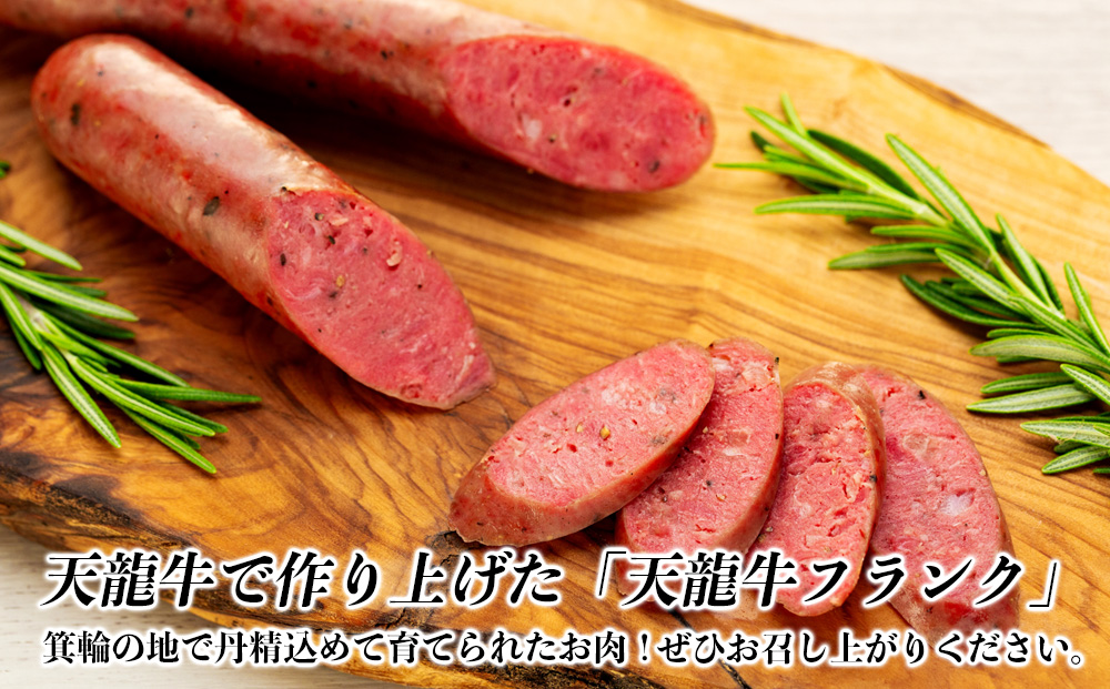 ソーセージ 天龍牛 フランク 約640g 黒毛和牛 フランクフルト 小分け フランクフルトソーセージ 希少 ブランド牛 牛肉 お肉 牛 肉 加工品 経産牛 おつまみ つまみ 惣菜 おかず お弁当 弁当 朝食 BBQ バーベキュー パーティー 冷凍 長野 箕輪町