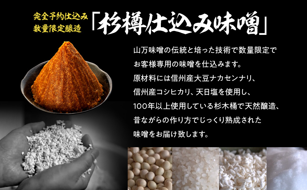 あなたの為に造ります。完全予約仕込み 数量限定醸造 「杉樽仕込み味噌」 4kg みそ ミソ 木桶 熟成 山万味噌 国産 長野県産 長野 信州