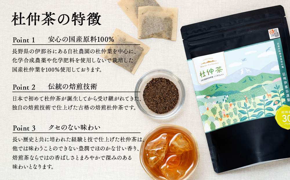信州伊那谷謹製 杜仲茶30パック 100%国産杜仲茶葉 ノンカフェイン お茶 茶 健康 飲料 ドリンク 飲み物 信州 長野 長野県