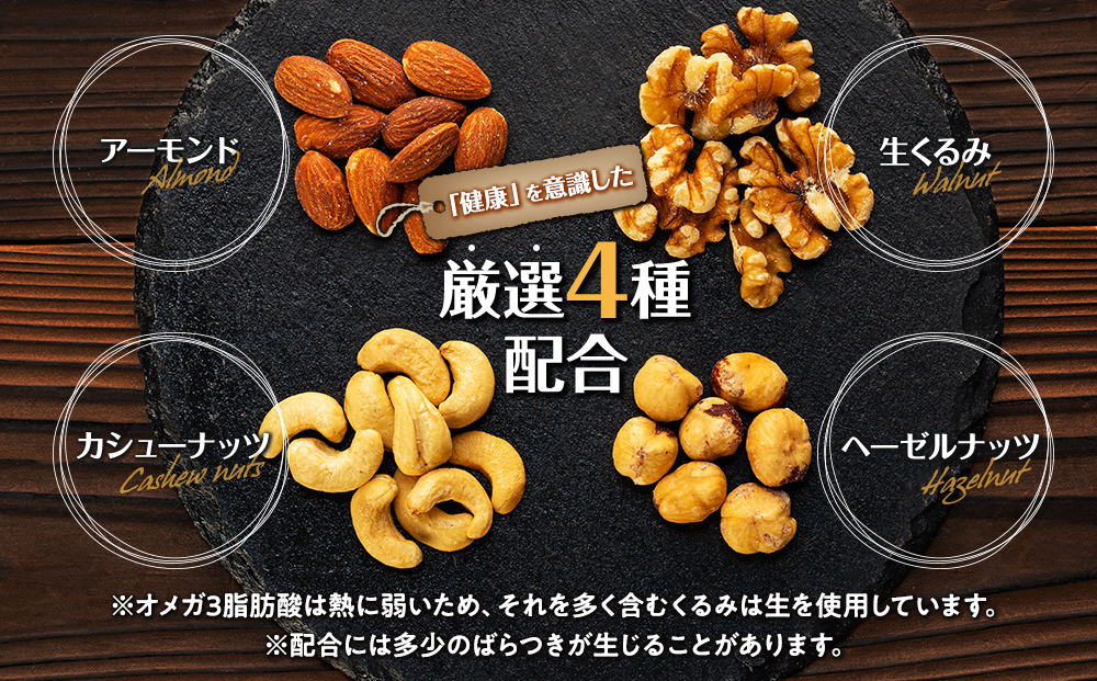 無塩4種の低糖質ミックスナッツ 400g 箕輪町 アーモンド 生くるみ カシューナッツ ヘーゼルナッツ おすすめ 健康