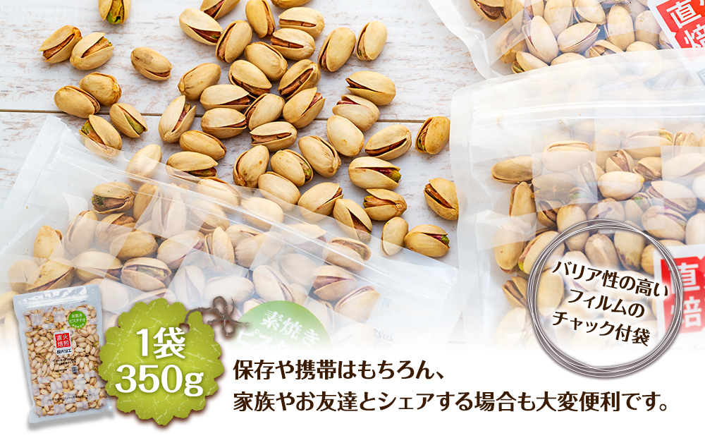 無塩 殻付ピスタチオ 1.4kg（350g×4袋） 無塩 素焼き 殻付 ピスタチオ 大容量 小分け チャック付き おすすめ 健康