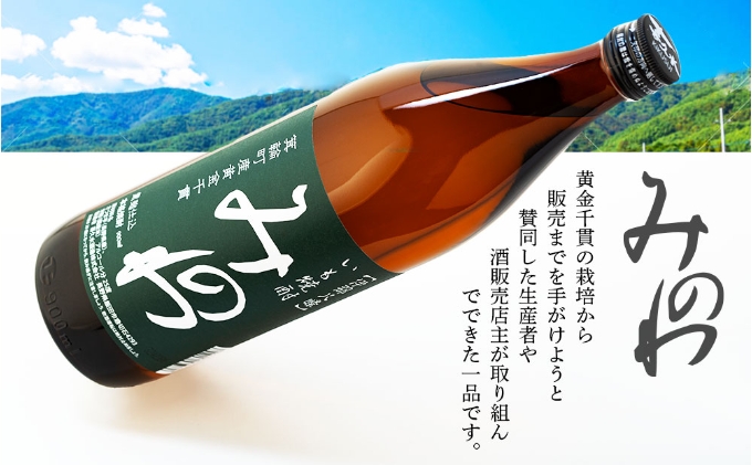 長野県箕輪町産黄金千貫使用 いも焼酎「みのわ」900ml×2本セット　お酒 アルコール 飲料 晩酌 宅飲み 長野 信州