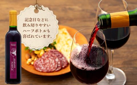 こだわり葡萄酒 ナガノパープルワイン 葡萄 ぶどう ブドウ 長野 酒 ワイン 信州産 長野県産 特産 産地直送 おすすめ 飲み切り ハーフボトル 記念日