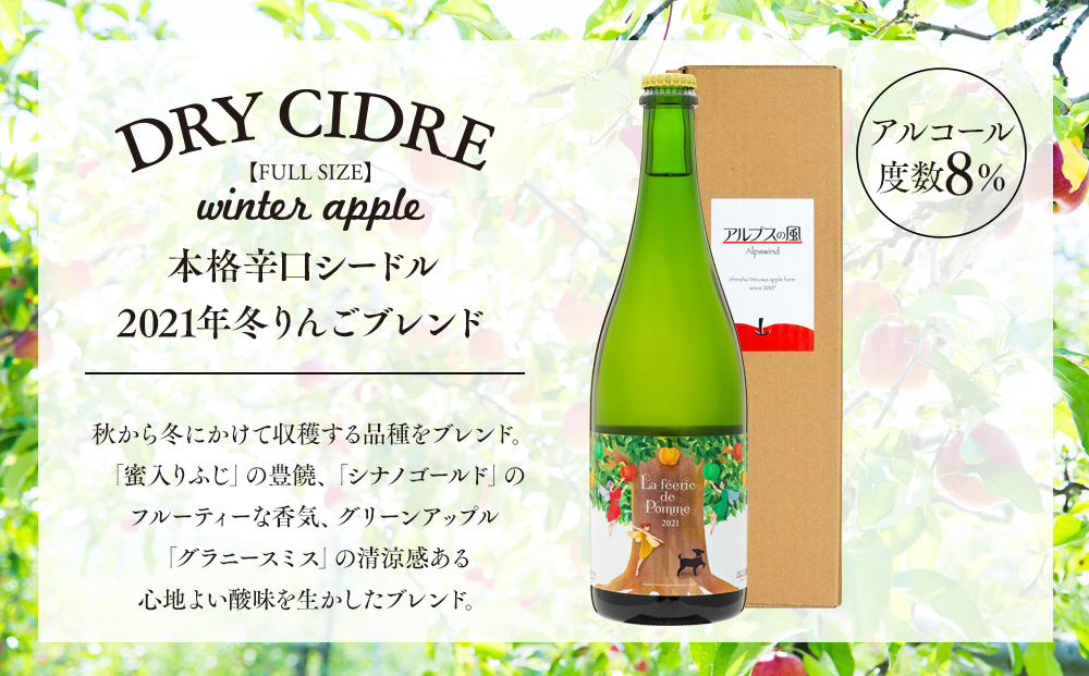 シードル きめ細かい泡立ち 爽快で深み感じる本格辛口シードル 1本 冬りんごブレンド フルボトル 2021産 お酒 酒 シャンパン スパークリングワイン ふじ シナノゴールド グラニースミス りんご リンゴ 林檎 アルコール