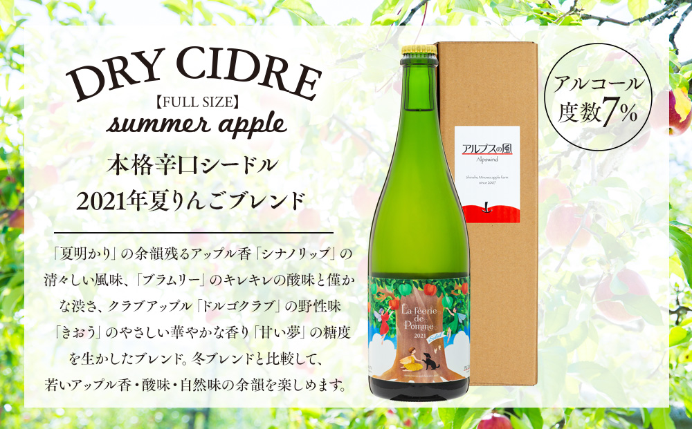 シードル きめ細かい泡立ち 爽快で深み感じる 2021年産 1本 夏りんごブレンド フルボトル アップルシードル 辛口 りんご 夏リンゴ フルーツ 果物 お酒 酒 果実酒 アルコール 家飲み ギフト プレゼント 贈答 贈り物 お祝い 長野 長野県 箕輪町