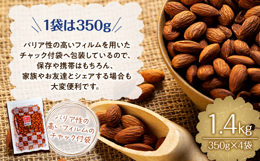 素焼きアーモンド 1.4kg 350g 4袋 直火焙煎 アーモンド ナッツ おやつ 間食 料理 お菓子作り 製菓 材料 食材 食塩不使用 油不使用 香ばしい 食物繊維 ビタミンE シェア