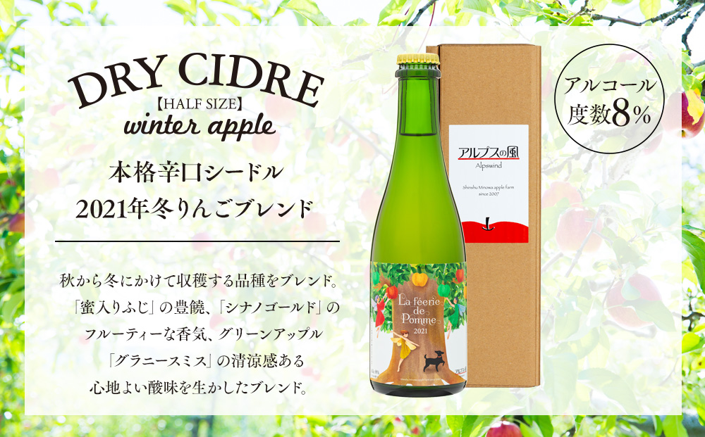 きめ細かい泡立ち 爽快で深み感じる本格辛口シードル　2021年産冬りんごブレンド ハーフボトル 2021　1本