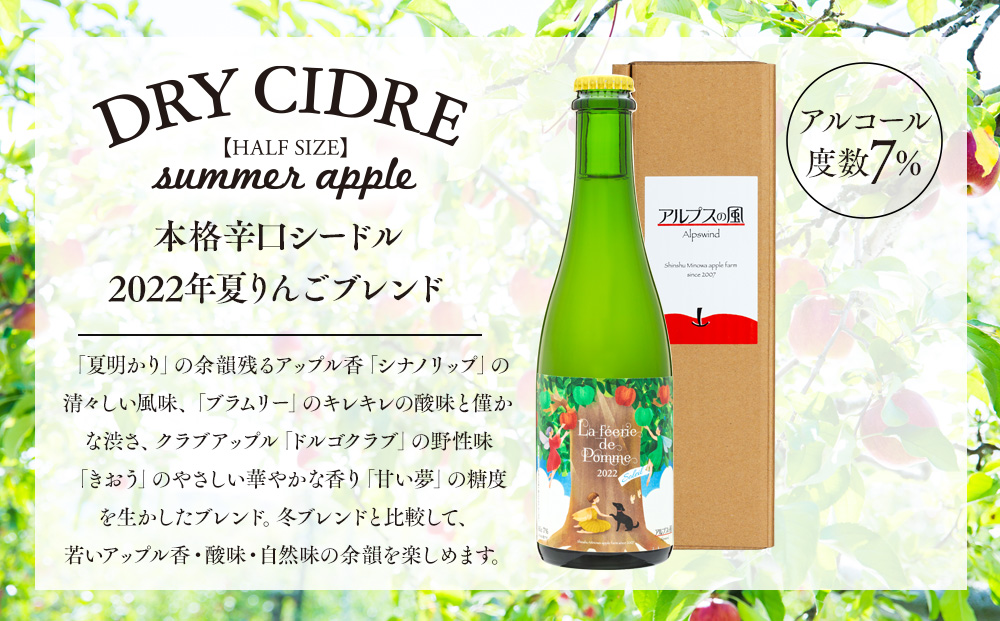 きめ細かい泡立ち 爽快で深み感じる本格辛口シードル　2022年産夏りんごブレンド ハーフボトル 2022　1本