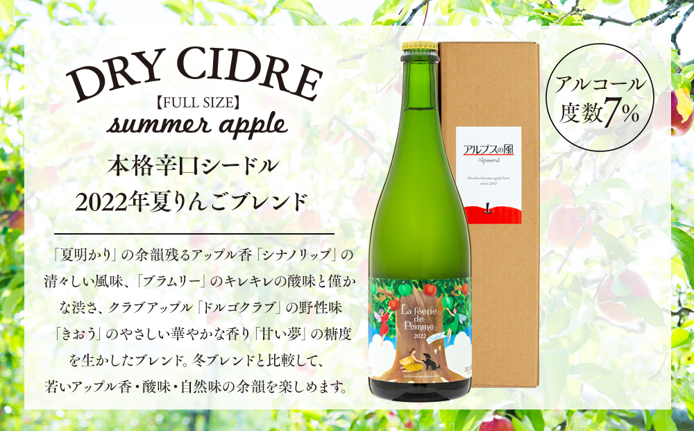 きめ細かい泡立ち 爽快で深み感じる本格辛口シードル　夏りんごブレンド フルボトル 2022　1本