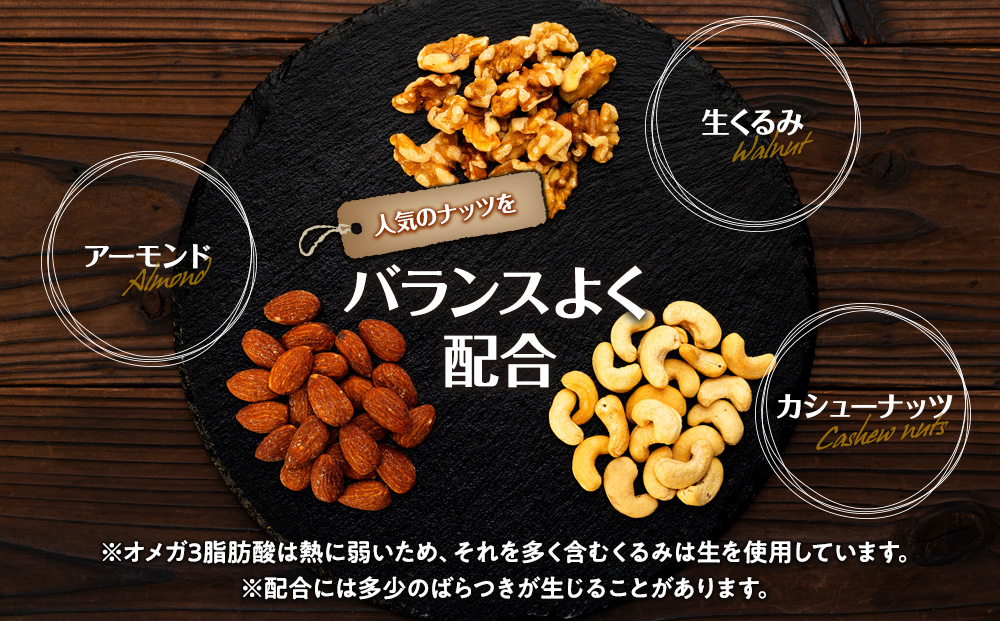 ナッツ 無塩 3種 ミックスナッツ 1.2kg 3袋  小分け 直火焙煎 アーモンド 生くるみ カシューナッツ おすすめ 健康 【202405010831CP】