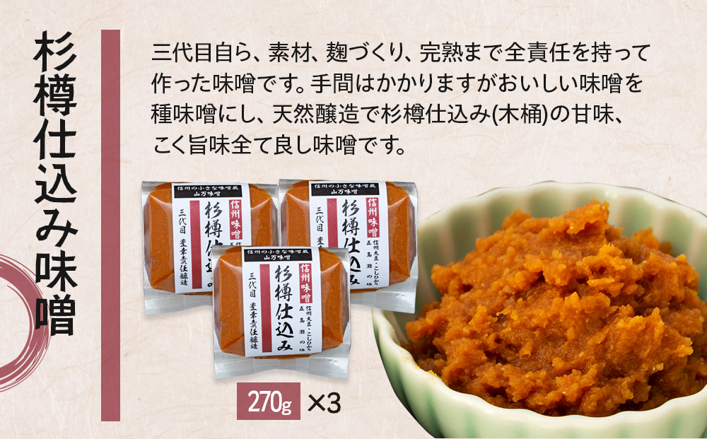 コクと香りの杉樽仕込み味噌 味噌 お試し みそ ミソ 国産 長野県産 信州産 コク 杉樽仕込み 大人気 おすすめ 贈答品