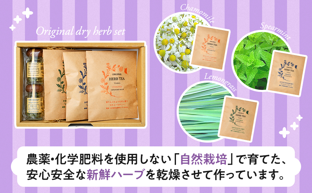 オリジナルドライハーブセット