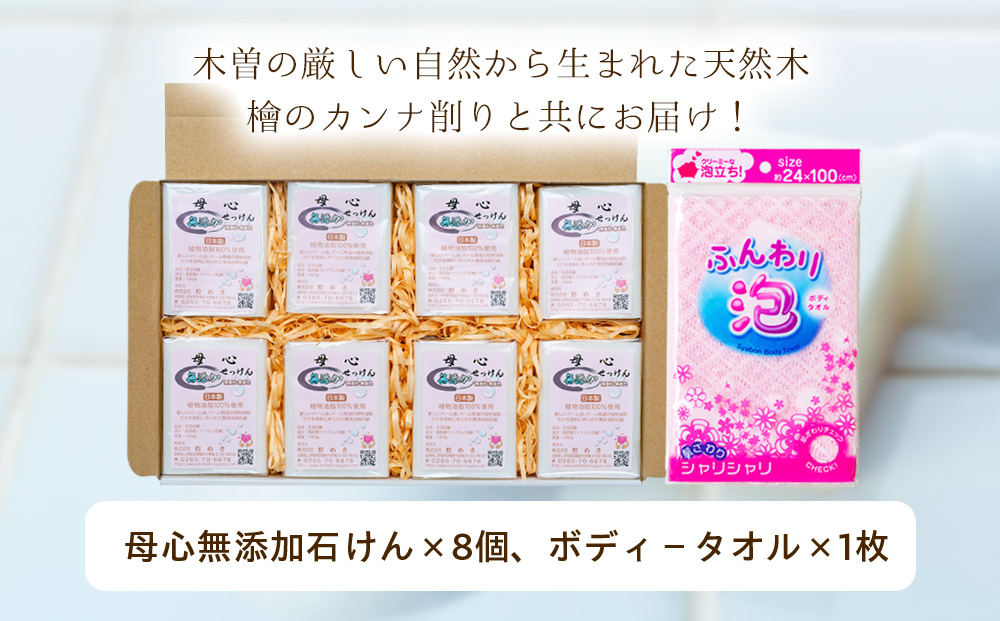 無添加 石鹸 無添加石けんギフトセット?A  詰め合わせ セット 母心無添加石けん ボディータオル ギフト 贈答用 プレゼント 石けん せっけん 純石けん 無着色 無香料 新しいパ?ム油 パ?ム核油 植物油脂 安心 安全