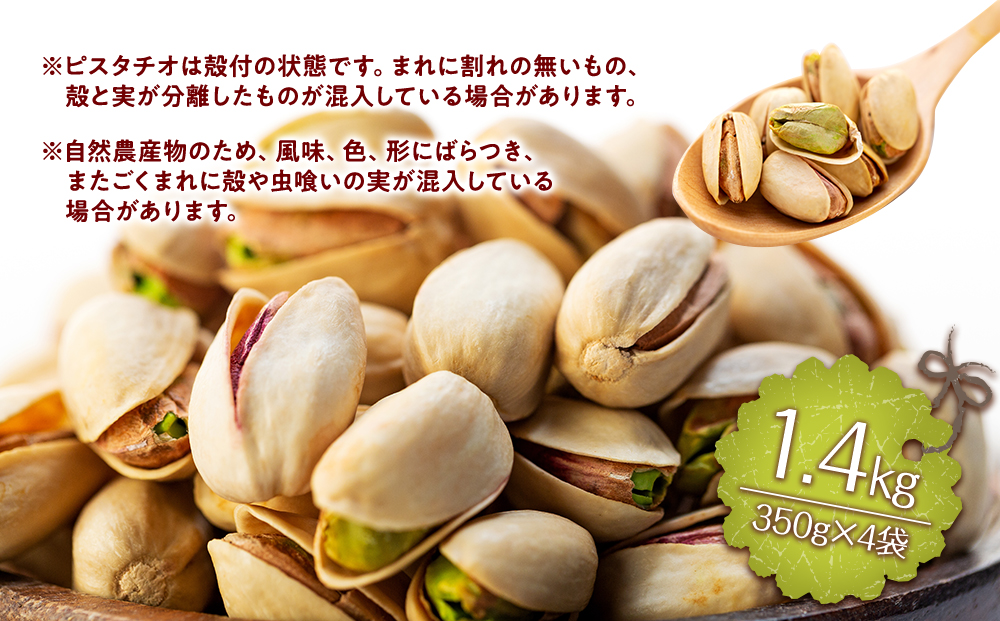 無塩 殻付ピスタチオ 1.4kg（350g×4袋） 無塩 素焼き 殻付 ピスタチオ 大容量 小分け チャック付き おすすめ 健康