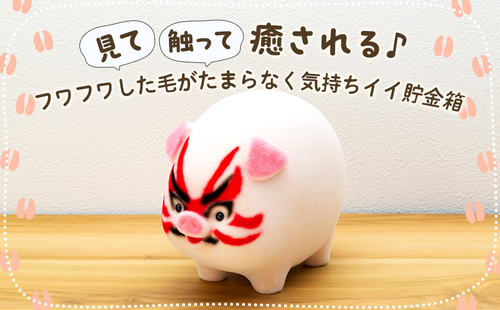 フロッキー　ブタ貯金箱　歌舞伎