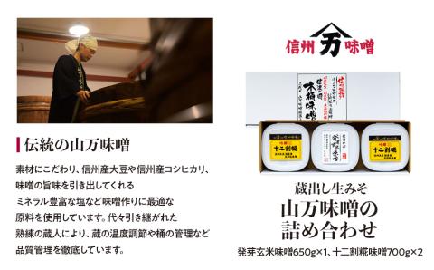 味噌 セット 詰め合わせ 蔵出し 生みそ 山万最高級味噌 セット みそ ミソ 最高級 国産 長野県産 信州産 コク 発芽玄米 十二割糀 大人気 おすすめ