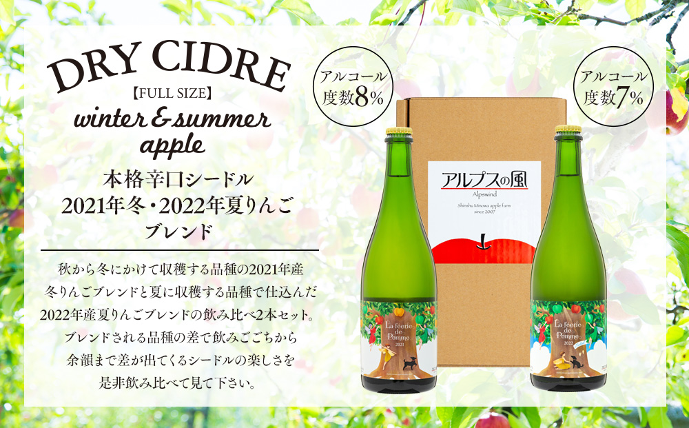 シードル 冬・夏りんごブレンド フルボトル 2本 セット きめ細かい泡立ち 爽快で深み感じる 本格辛口シードル 辛口 りんご酒 アルコール お酒 酒 飲み比べ 飲み比べセット 詰め合わせ 信州 長野 長野県