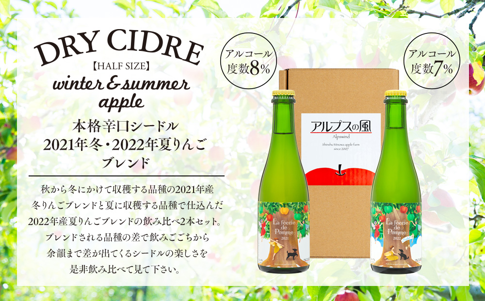 シードル 2021年産冬 2022年産 2本 詰め合わせ セット ハーフボトル 飲み比べ アップルシードル 辛口 りんご 夏リンゴ フルーツ 果物 お酒 酒 果実酒 アルコール 家飲み ギフト プレゼント 贈答 贈り物 お祝い 長野 長野県 箕輪町