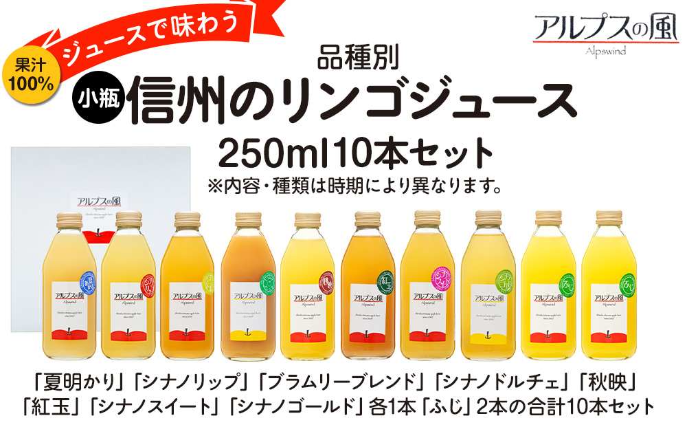 果汁100％ジュースで味わう 品種別 リンゴジュース 小瓶 10本 セット リンゴ 人参 ミックスジュース 信州 小瓶 りんご品種別に搾った こだわりジュース 甘い 豊饒な香り 酸味 爽やか 濃厚 詰め合わせ