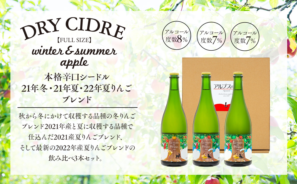 シードル 2021年産夏 2021年産冬 2022年産夏 3本 詰め合わせ セット フルボトル 飲み比べ アップルシードル 辛口 りんご 夏リンゴ フルーツ 果物 お酒 酒 果実酒 アルコール 家飲み ギフト プレゼント 贈答 贈り物 お祝い 長野 長野県 箕輪町