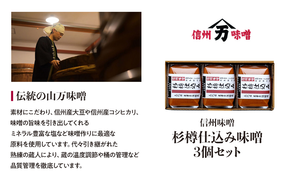 コクと香りの杉樽仕込み味噌 味噌 お試し みそ ミソ 国産 長野県産 信州産 コク 杉樽仕込み 大人気 おすすめ 贈答品
