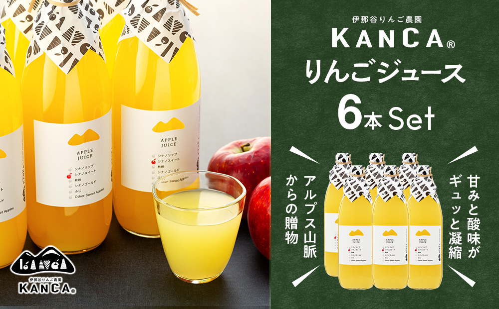 りんごジュース 6本 詰め合わせ セット KANCA アップルジュース フルーツジュース りんご ジュース 果汁 飲料 防災 災害 備蓄 非常用 備蓄用 長期保存 ローリングストック 常温 常温保存 シナノスイート シナノゴールド 秋映 ふじ 長野 長野県