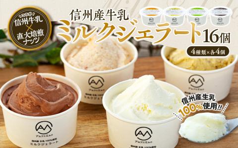 ジェラート ミルクジェラート セット 詰め合わせ 16個 4種 各4個 信州産牛乳 信州 アイス スイーツ ひんやりスイーツ おやつ デザート 食後 ピスタチオ アーモンド チョコレート 【202405010831CP】
