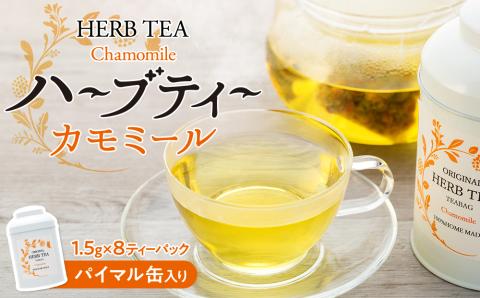 ハーブティー 自然栽培 カモミール パイマル缶 ティーパック 国産 ハーブ カモミールティー カモミール茶 紅茶 お茶 茶 飲料 ドリンク 美容 健康 ギフト プレゼント 贈答 贈答用 贈答品 贈り物 ティーバッグ ティーバック 長野 長野県 箕輪町