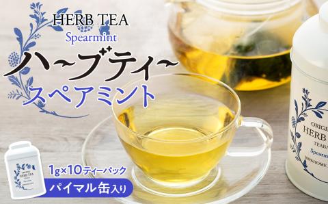 ハーブティー 自然栽培 スペアミント パイマル缶 ティーパック 国産 ハーブ スペアミントティー スペアミント茶 紅茶 お茶 茶 飲料 ドリンク 美容 健康 ギフト プレゼント 贈答 贈答用 贈答品 贈り物 ティーバッグ ティーバック 長野 長野県 箕輪町