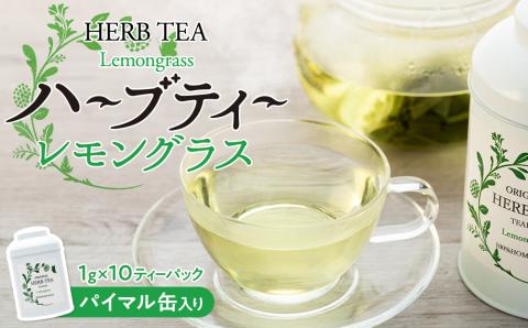 ハーブティー レモングラス パイマル缶入り 飲料 飲み物 レモングラスティー ハーブティ ティーパック ティーバッグ お茶 ハーブ 自然栽培 無農薬 化学肥料不使用 長野 長野県 箕輪町