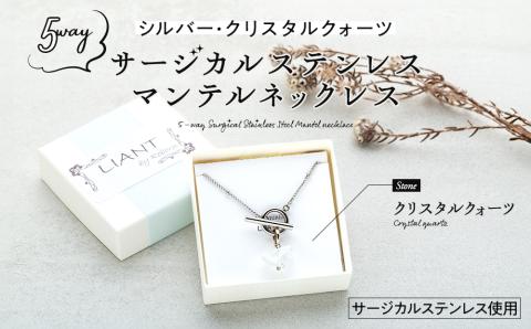 ☆シルバー・クリスタルクォーツ☆5wayサージカルステンレス・マンテルネックレス