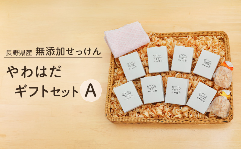 【長野県産】無添加せっけん やわはだ ギフトセットA
