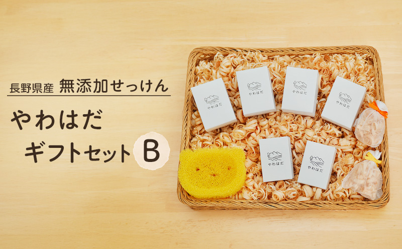 【長野県産】無添加せっけん やわはだ ギフトセットB