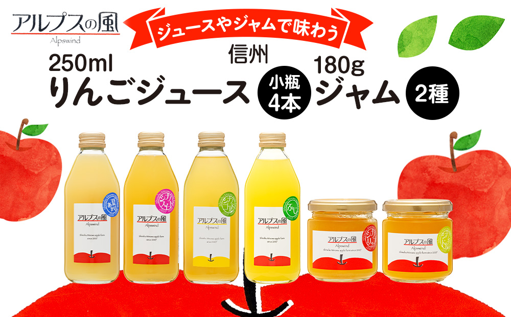 ジュースやジャムで味わう 信州りんご ジュース 小瓶 4本 ジャム 2瓶 セット 詰め合わせ 信州りんごジュース りんごジュース りんご100 林檎 りんご 100％ジュース りんごジャム 果汁飲料 飲料 長野 長野県 箕輪町