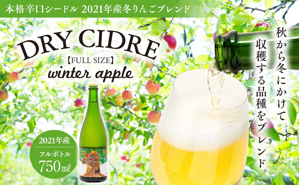 シードル きめ細かい泡立ち 爽快で深み感じる本格辛口シードル 1本 冬りんごブレンド フルボトル 2021産 お酒 酒 シャンパン スパークリングワイン ふじ シナノゴールド グラニースミス りんご リンゴ 林檎 アルコール