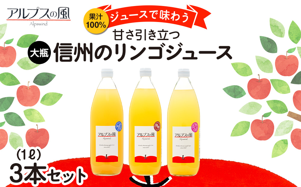 果汁100％ジュースで味わう 信州のリンゴ 甘さ引き立つ 大瓶 3本 セット 詰め合わせ ジュースで味わう信州のリンゴ 甘さ引き立つ リンゴ りんご 林檎 アップル アップルジュース 無添加 飲料 長野 長野県