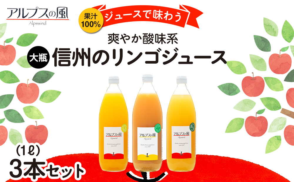 果汁100％ジュースで味わう 信州のリンゴ 爽やか酸味系 大瓶 3本 セット 詰め合わせ ジュースで味わう信州のリンゴ 爽やか酸味 リンゴ りんご 林檎 アップル アップルジュース 無添加 飲料 飲料類 甘い 豊饒な香り 濃厚 長野 長野県 信州 こだわり 果汁 希少