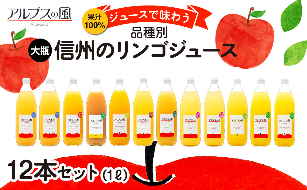 果汁100％ジュースで味わう 品種別リンゴジュース 大瓶 12本 セット 詰め合わせ ジュース りんごジュース ミックスジュース リンゴジュース アップルジュース フルーツジュース 果実飲料 飲み物 ドリンク 飲料 信州 長野 長野県