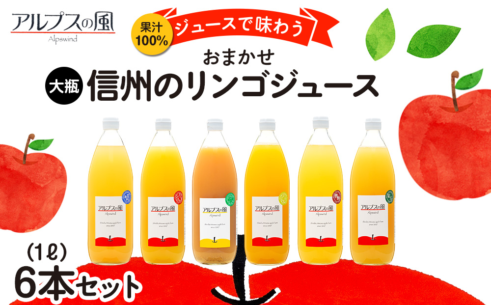 果汁100％ジュースで味わう 信州のリンゴ おまかせ 大瓶 6本 セット 詰め合わせ りんごジュース 林檎ジュース 信州りんご 信州りんごジュース りんご100 100％ジュース 果汁飲料 飲料 飲み物 長野 長野県 箕輪町