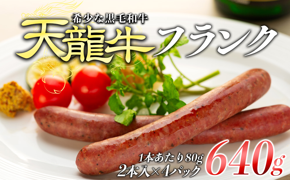 ソーセージ 天龍牛 フランク 約640g 黒毛和牛 フランクフルト 小分け フランクフルトソーセージ 希少 ブランド牛 牛肉 お肉 牛 肉 加工品 経産牛 おつまみ つまみ 惣菜 おかず お弁当 弁当 朝食 BBQ バーベキュー パーティー 冷凍 長野 箕輪町