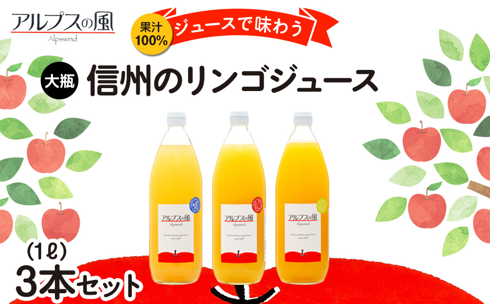 果汁100％ジュースで味わう 信州のリンゴ 大瓶 3本 セット 詰め合わせ 香料無添加 りんごジュース ジュース 信州りんご りんご 林檎 ストレート フルーツジュース 飲み物 ドリンク 長野 長野県 箕輪町