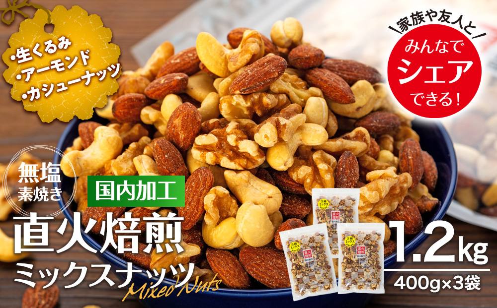 ナッツ 無塩 3種 ミックスナッツ 1.2kg 3袋  小分け 直火焙煎 アーモンド 生くるみ カシューナッツ おすすめ 健康 【202405010831CP】