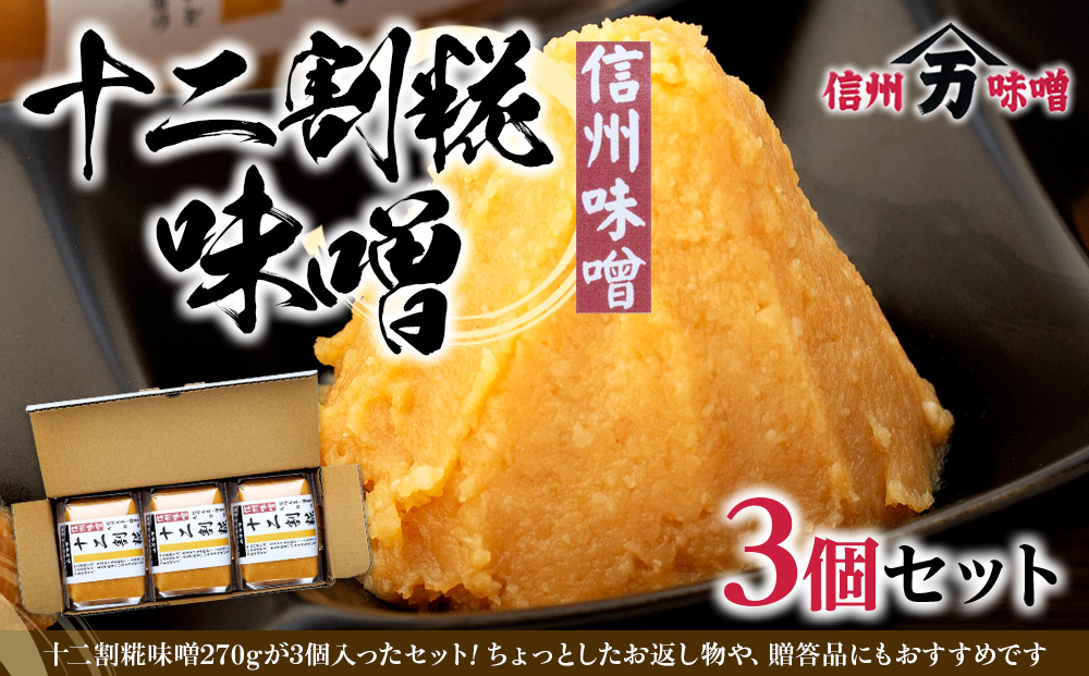 糀の甘みの十二割糀味噌 味噌 お試し みそ ミソ 国産 長野県産 信州産 コク 十二割糀 大人気 おすすめ 贈答品