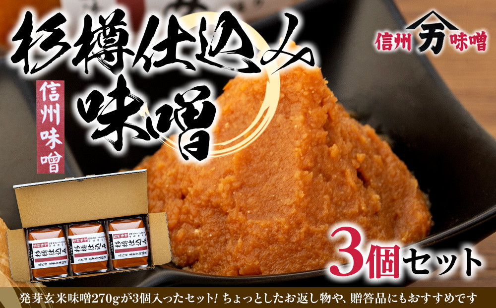 コクと香りの杉樽仕込み味噌 味噌 お試し みそ ミソ 国産 長野県産 信州産 コク 杉樽仕込み 大人気 おすすめ 贈答品