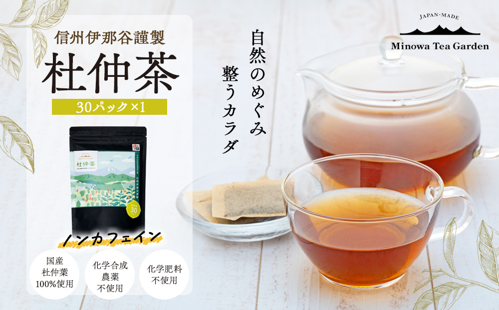 信州伊那谷謹製 杜仲茶30パック 100%国産杜仲茶葉 ノンカフェイン お茶 茶 健康 飲料 ドリンク 飲み物 信州 長野 長野県