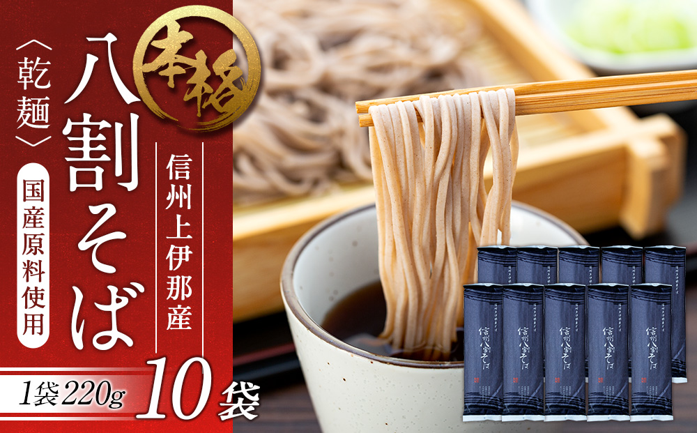 そば 信州八割蕎麦 220g 10袋 八割蕎麦 長野県 JA 上伊那 ソバ 蕎麦 信州産 年越し 八割 乾麺 麺類 麺 国産 コシ おすすめ
