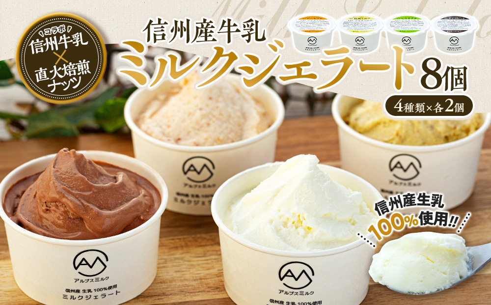 ジェラート ミルクジェラート セット 詰め合わせ 8個 4種 各2個 信州産牛乳 信州 アイス スイーツ ひんやりスイーツ おやつ デザート 食後 ピスタチオ アーモンド チョコレート 【202405010831CP】