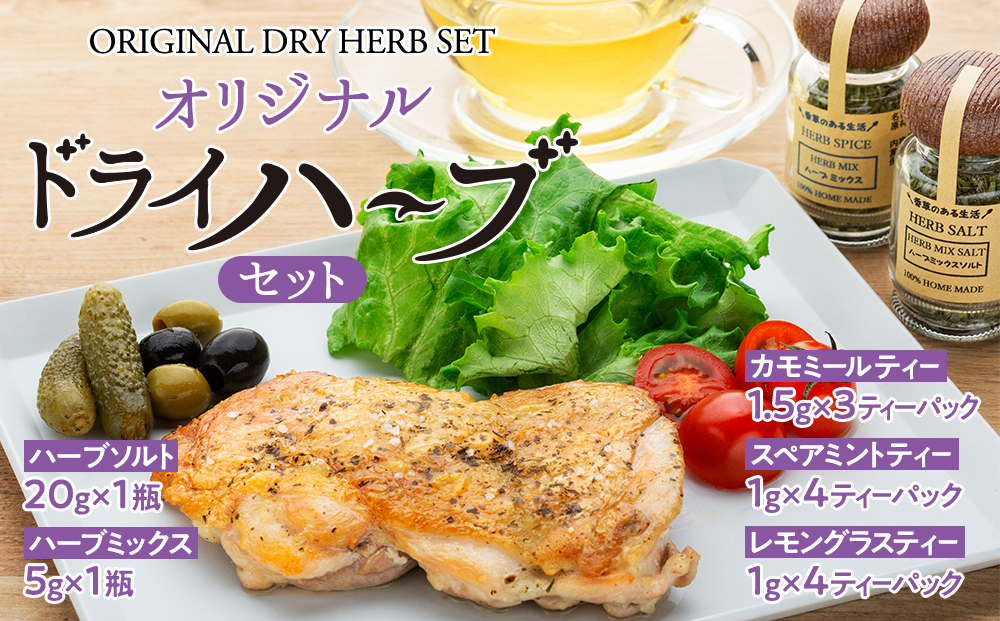 オリジナルドライハーブセット